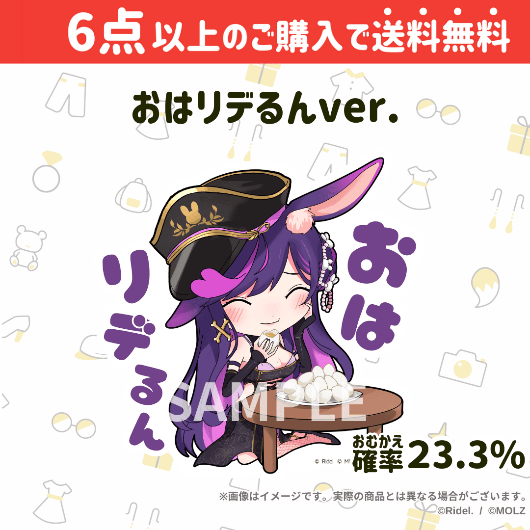 【Ridel.コラボ】「MOLZ ステッカーくじ」6つ購入で送料無料!