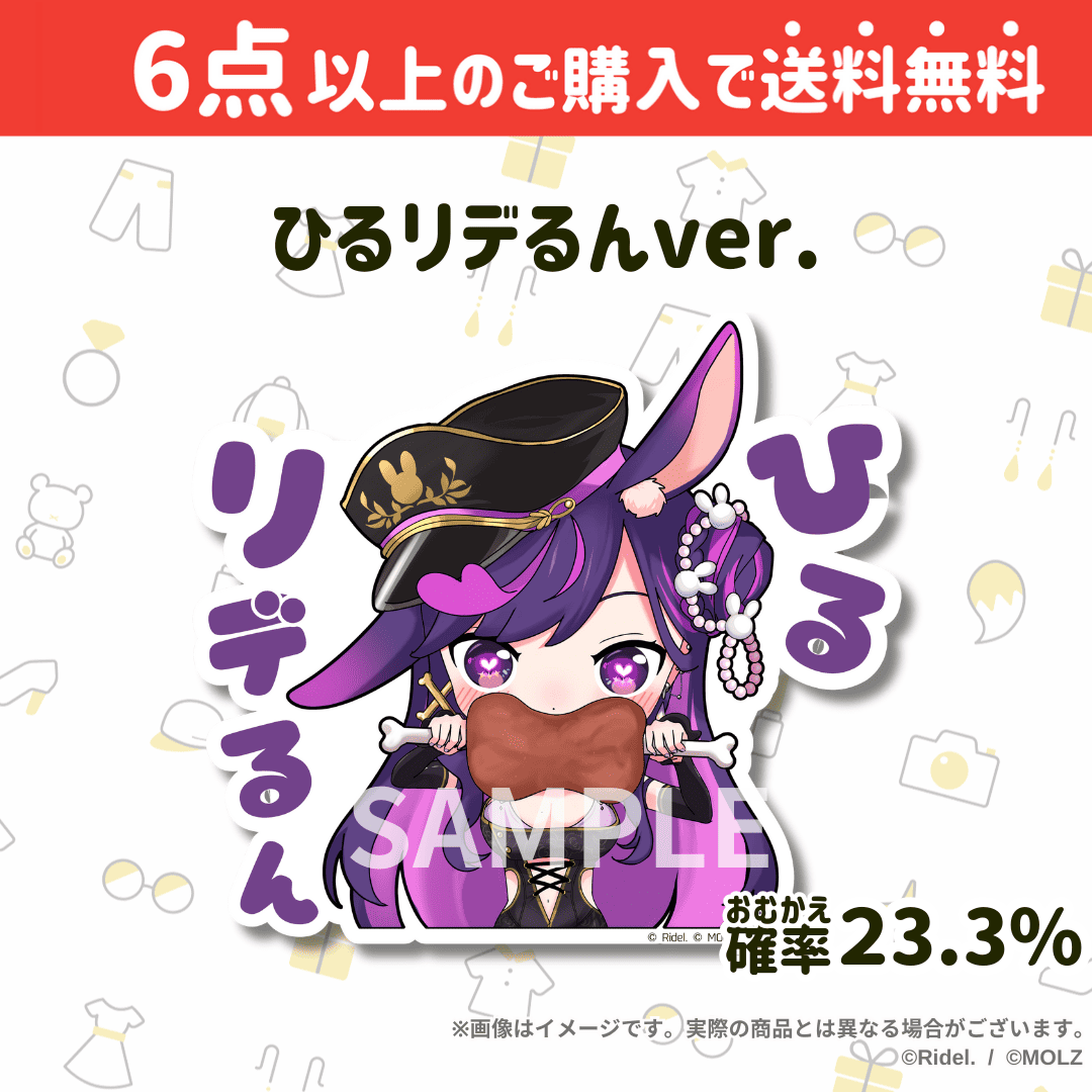【Ridel.コラボ】「MOLZ ステッカーくじ」6つ購入で送料無料!