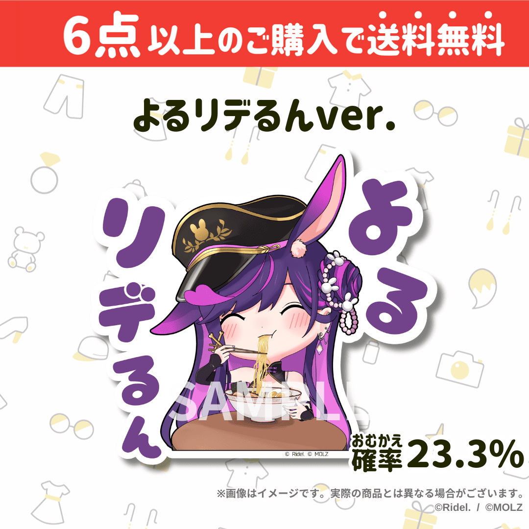 【Ridel.コラボ】「MOLZ ステッカーくじ」6つ購入で送料無料!