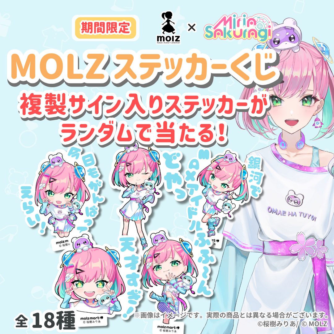 \\桜樹みりあ期間限定コラボ// 次世代アバターブランドMOLZステッカーくじ