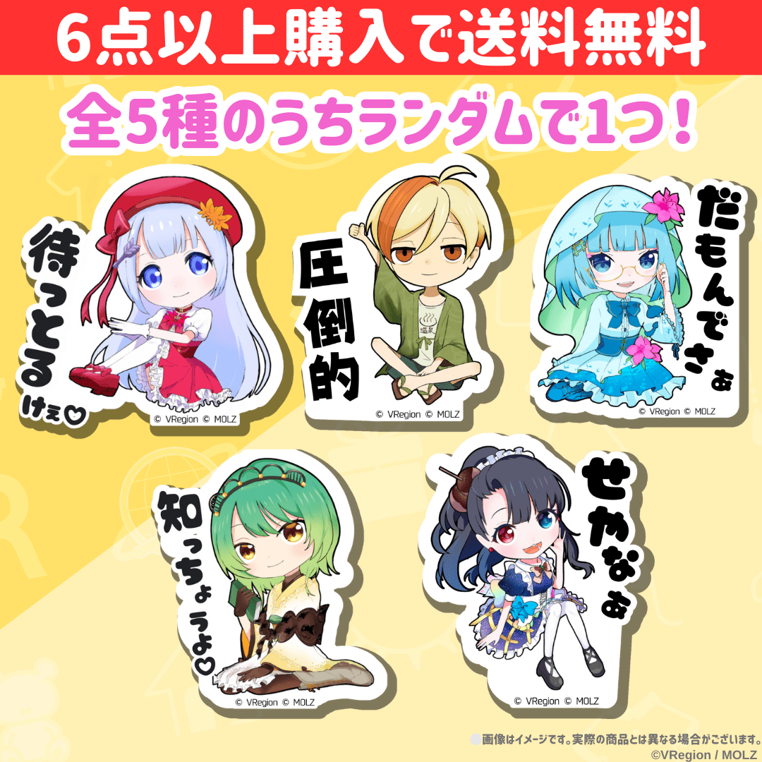 【VRegionコラボ】「MOLZ ステッカーくじ」6つ以上購入で送料無料!