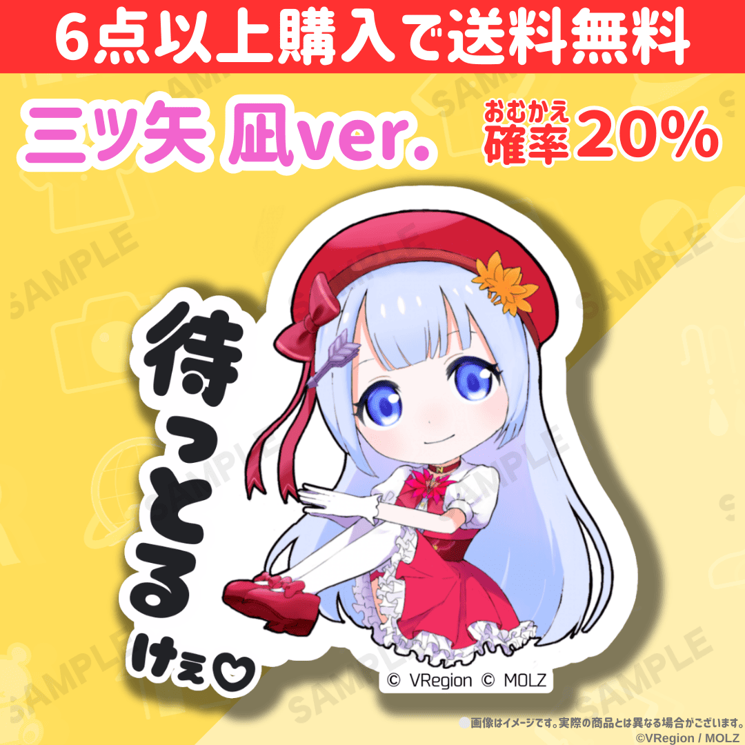 【VRegionコラボ】「MOLZ ステッカーくじ」6つ以上購入で送料無料!