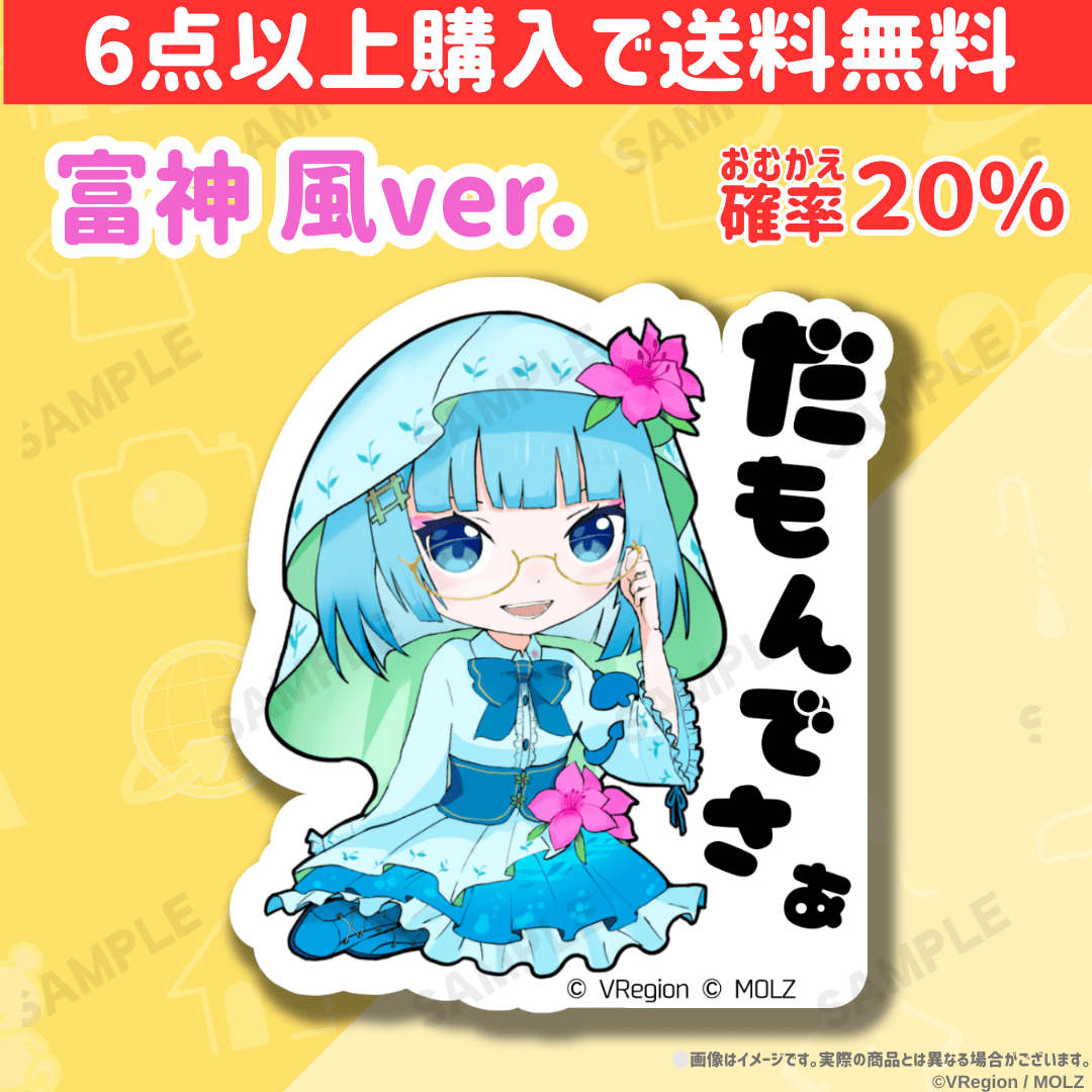 【VRegionコラボ】「MOLZ ステッカーくじ」6つ以上購入で送料無料!