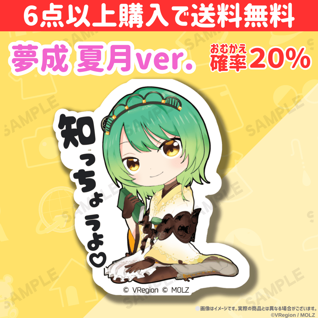 【VRegionコラボ】「MOLZ ステッカーくじ」6つ以上購入で送料無料!