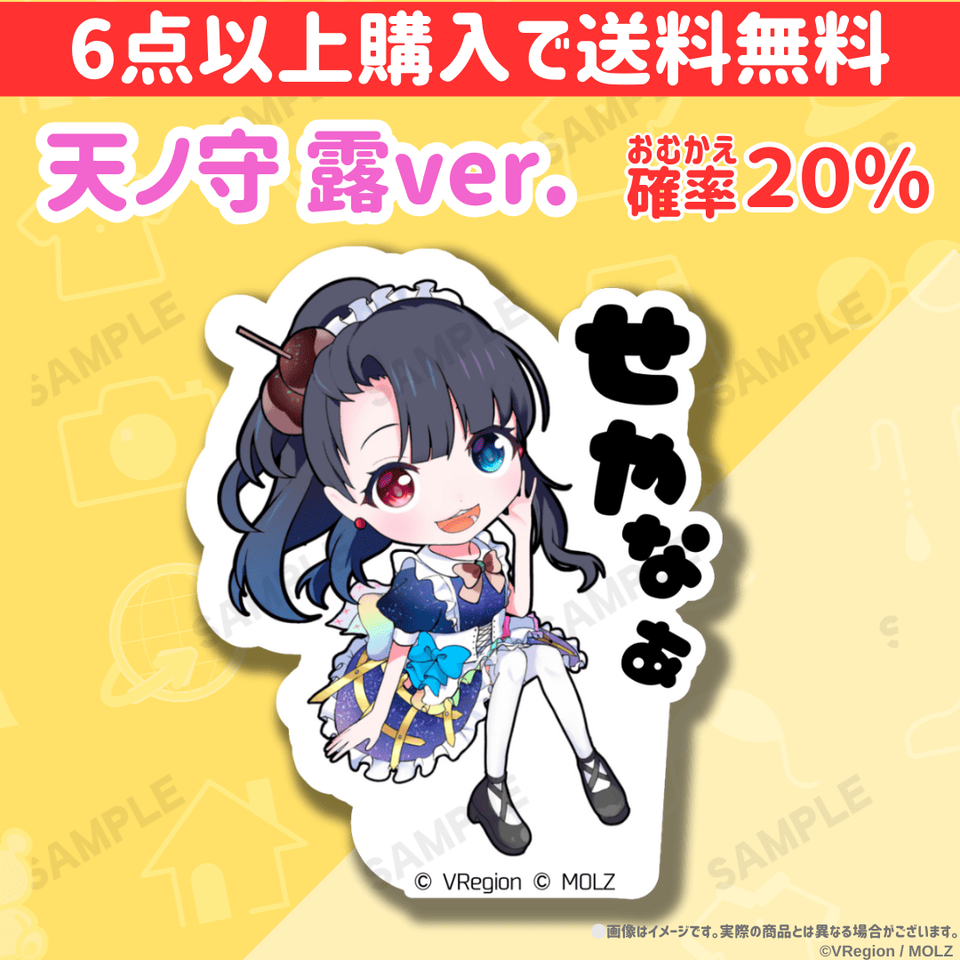 【VRegionコラボ】「MOLZ ステッカーくじ」6つ以上購入で送料無料!