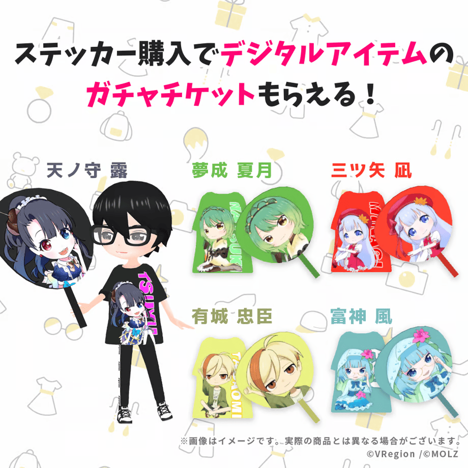 【VRegionコラボ】「MOLZ ステッカーくじ」6つ以上購入で送料無料!