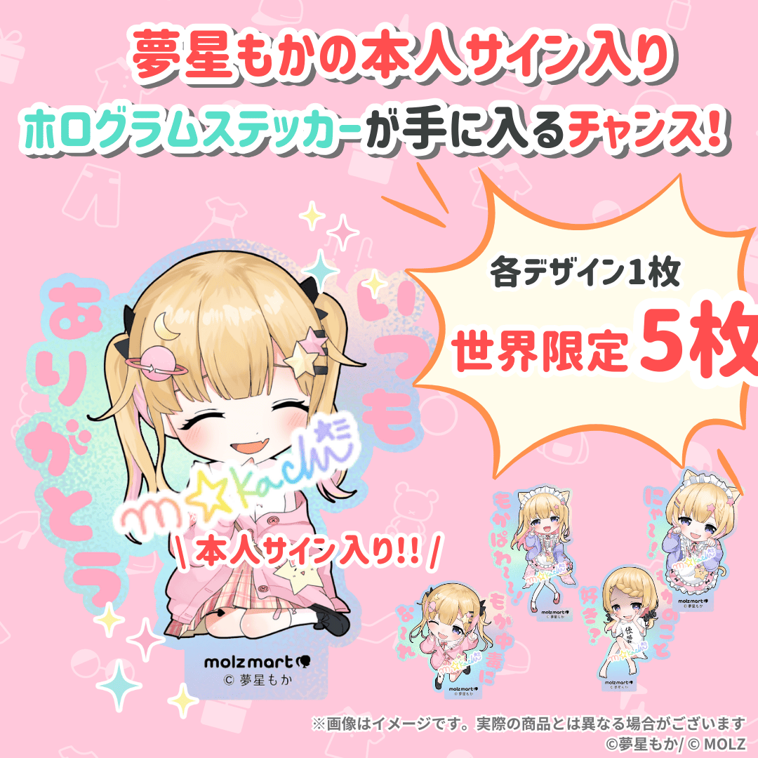 \\夢星もか期間限定コラボ// 次世代アバターブランドMOLZステッカーくじ
