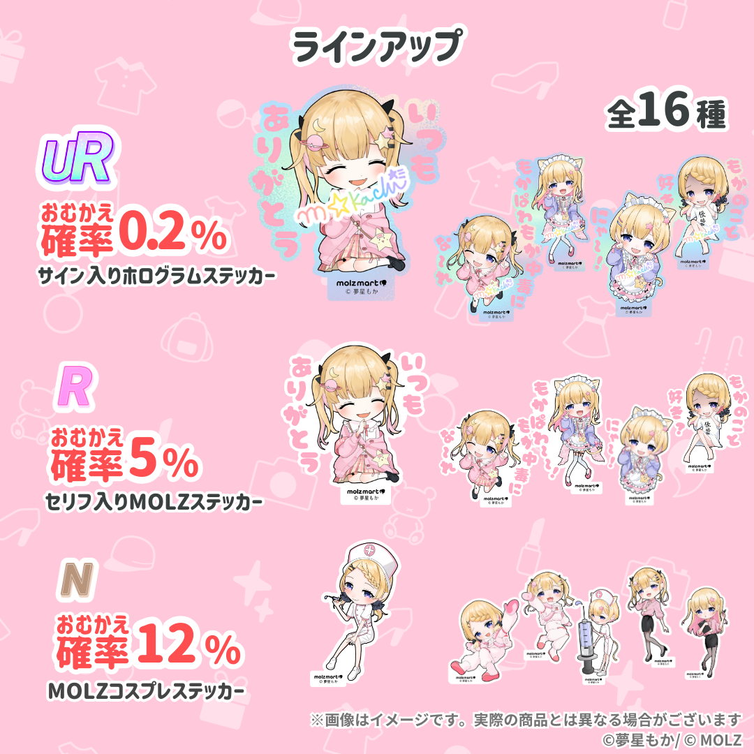 \\夢星もか期間限定コラボ// 次世代アバターブランドMOLZステッカーくじ