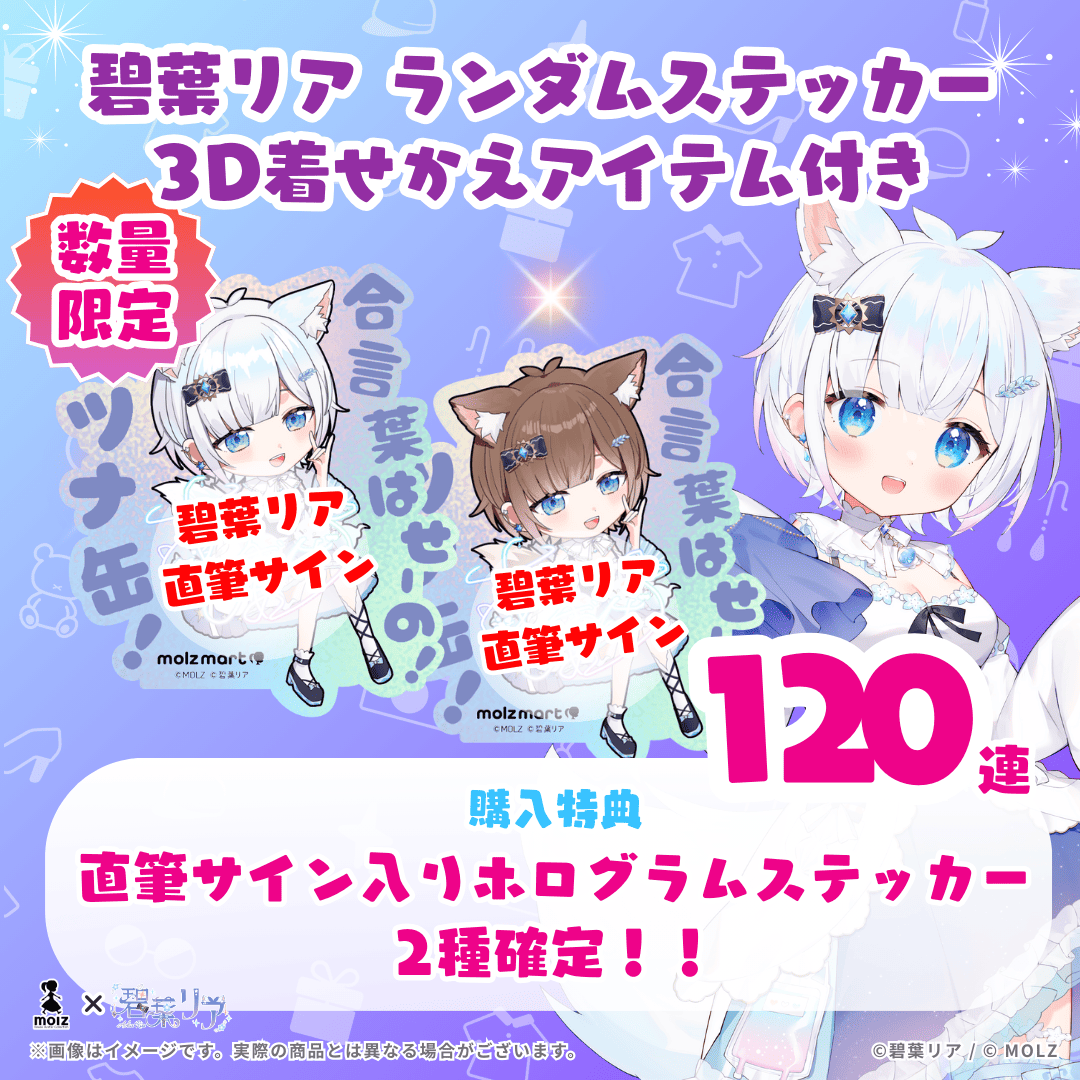 【直筆サイン付き🎉🎉】碧葉リアコラボ MOLZステッカー120連くじ