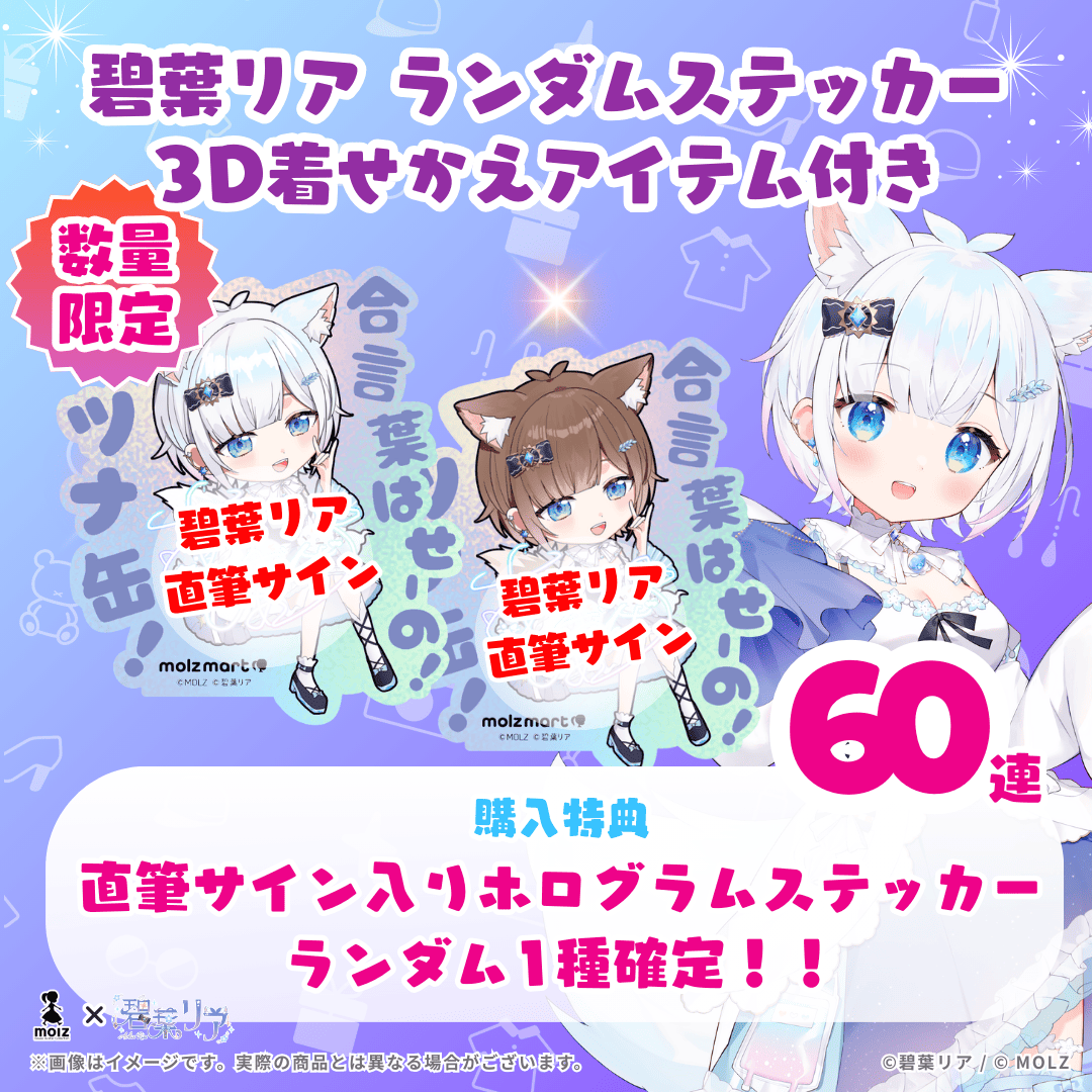 【直筆サイン付き🎉🎉】碧葉リアコラボ MOLZステッカー60連くじ