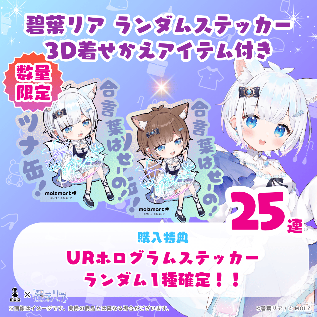 【URホログラムステッカー確定🎉】碧葉リアコラボ MOLZステッカー25連くじ