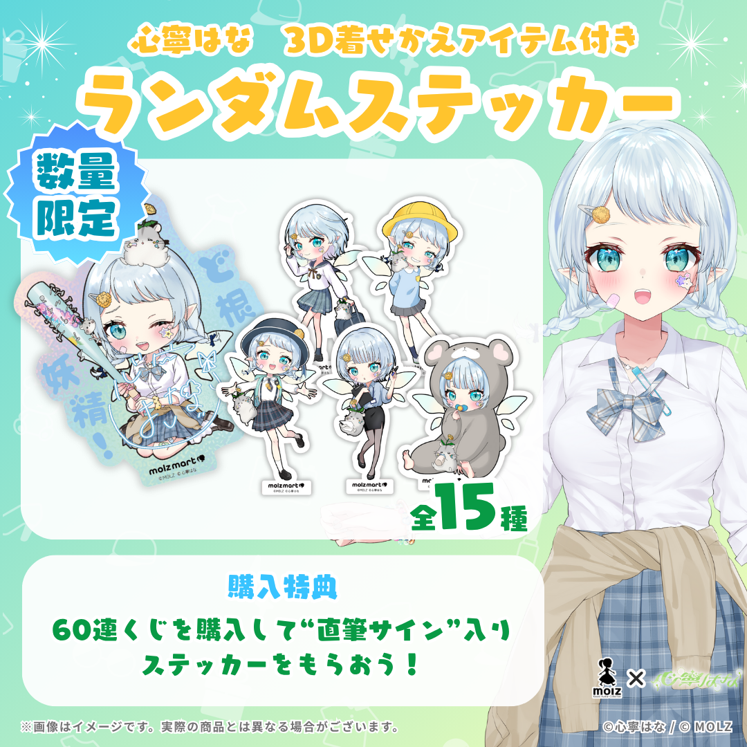 ◤数量限定◢ 心寧はなコラボ MOLZステッカー – MOLZ MART