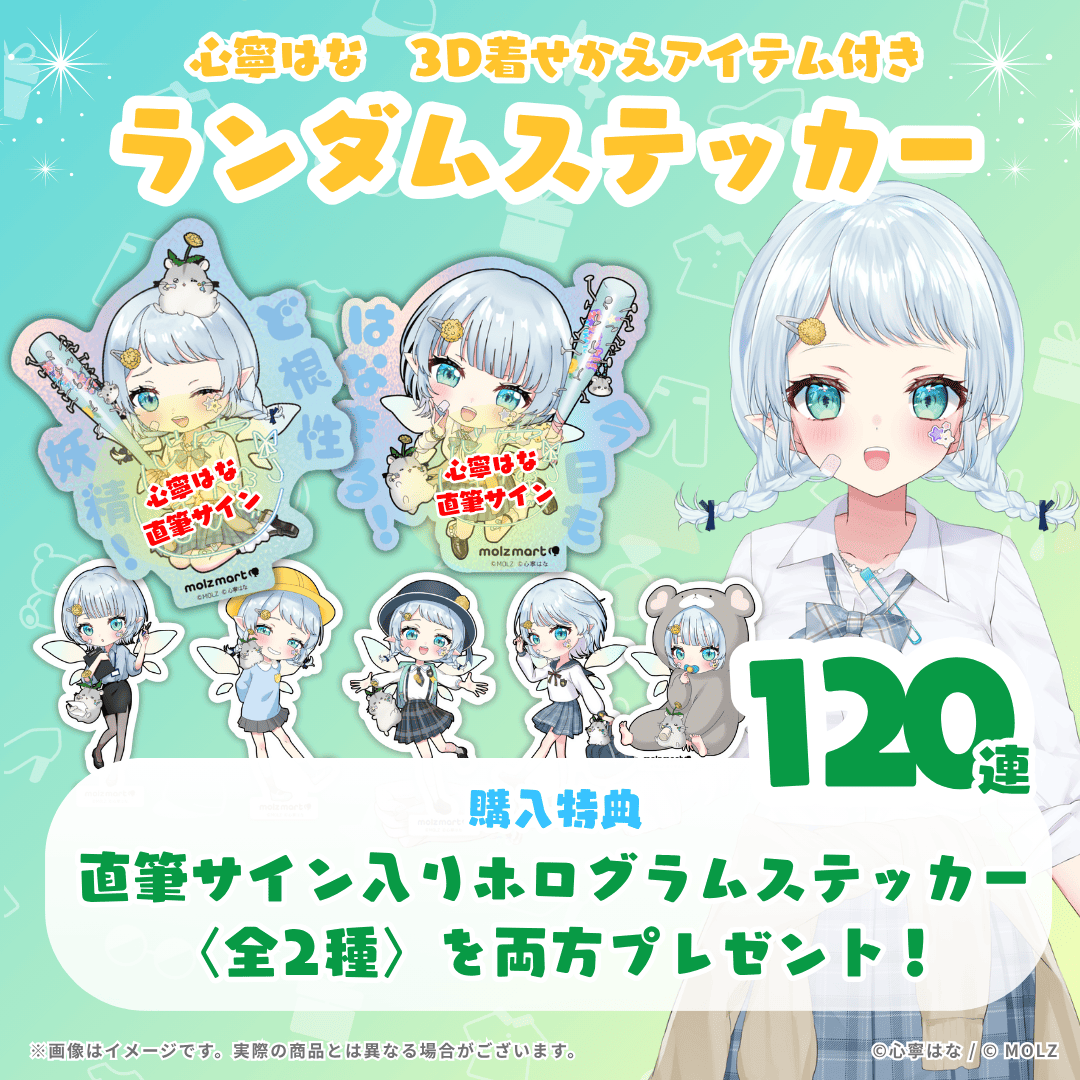 【直筆サイン付き🎉🎉】心寧はなコラボ MOLZステッカー120連くじ