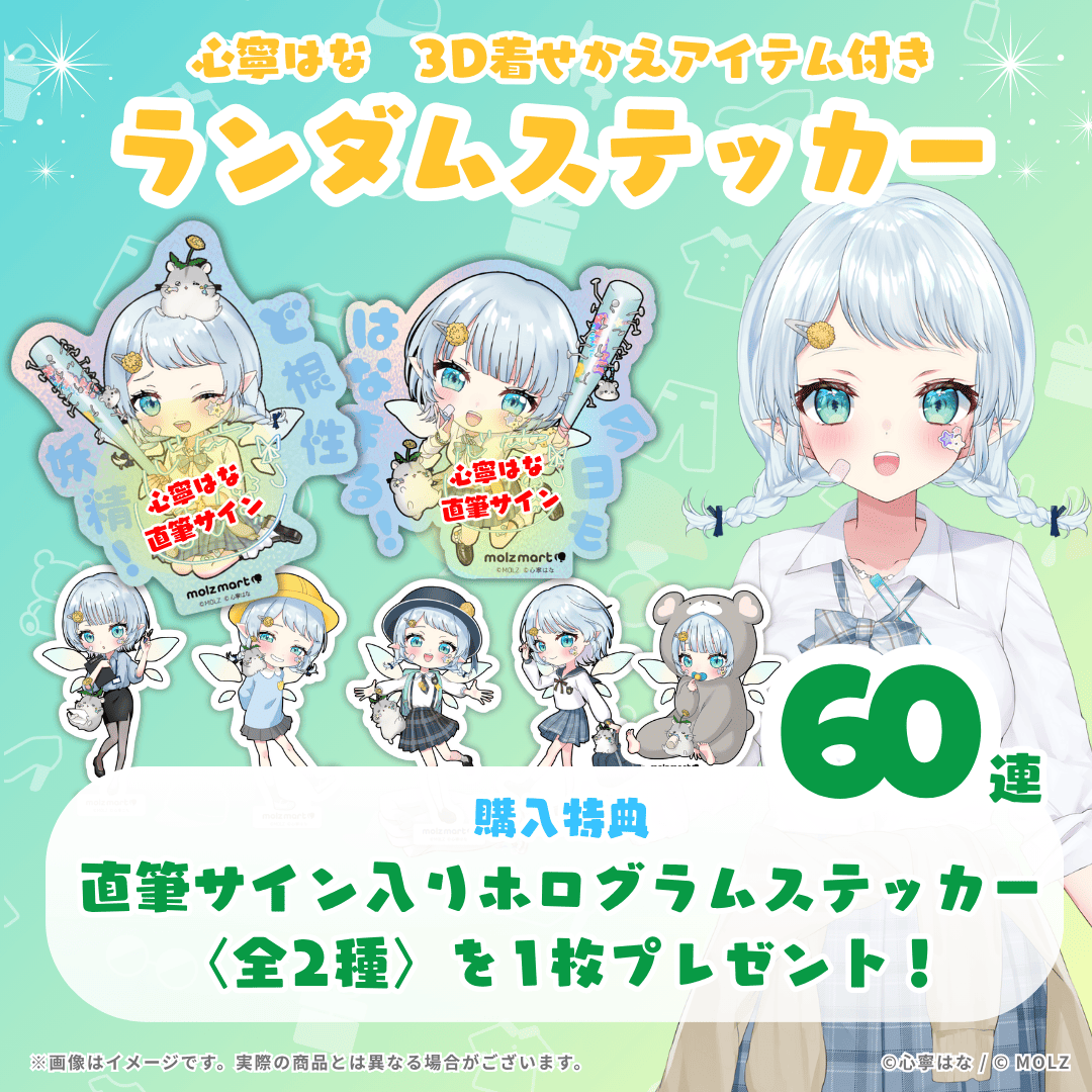【直筆サイン付き🎉🎉】心寧はなコラボ MOLZステッカー60連くじ