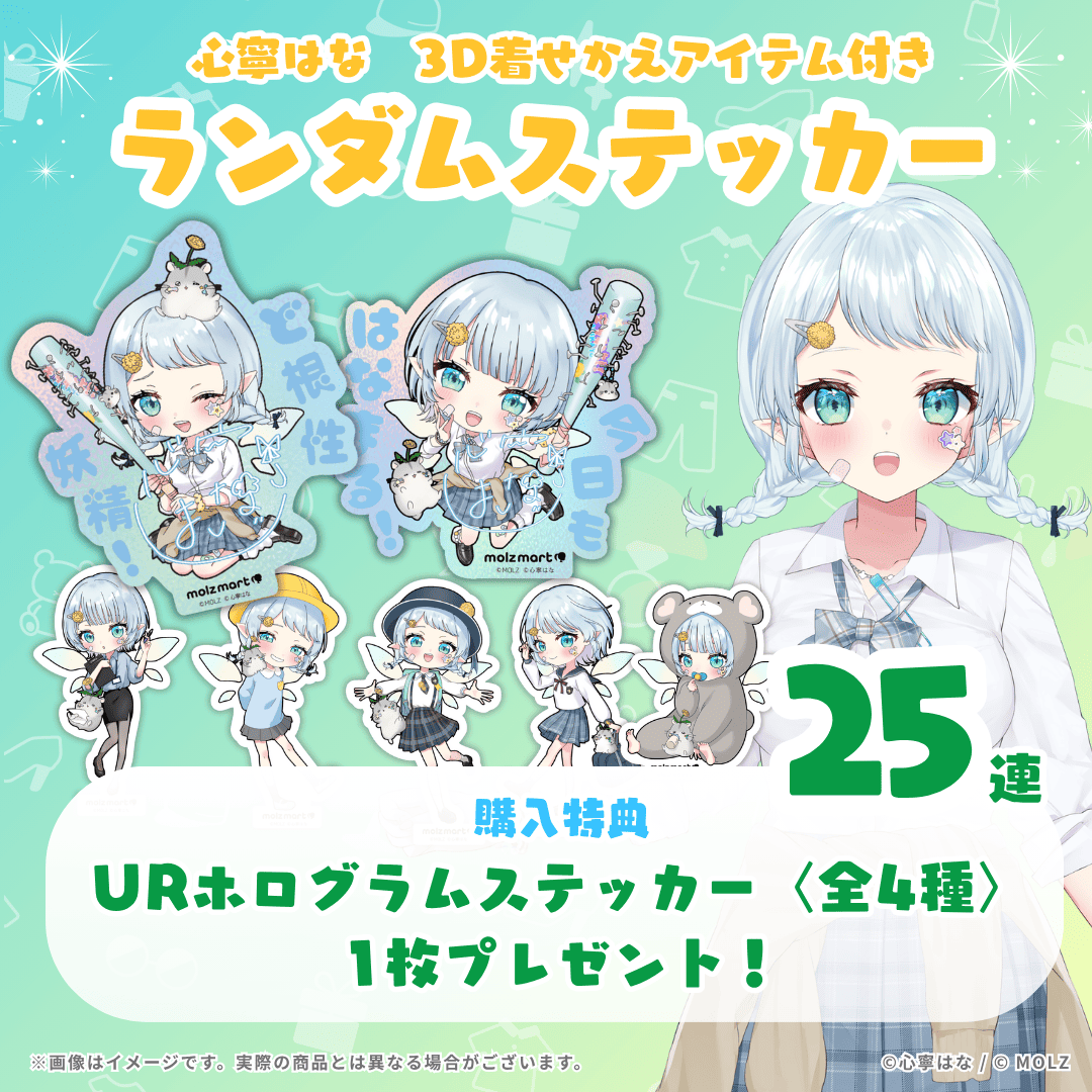 【URホログラムステッカー確定🎉】心寧はなコラボ MOLZステッカー25連くじ
