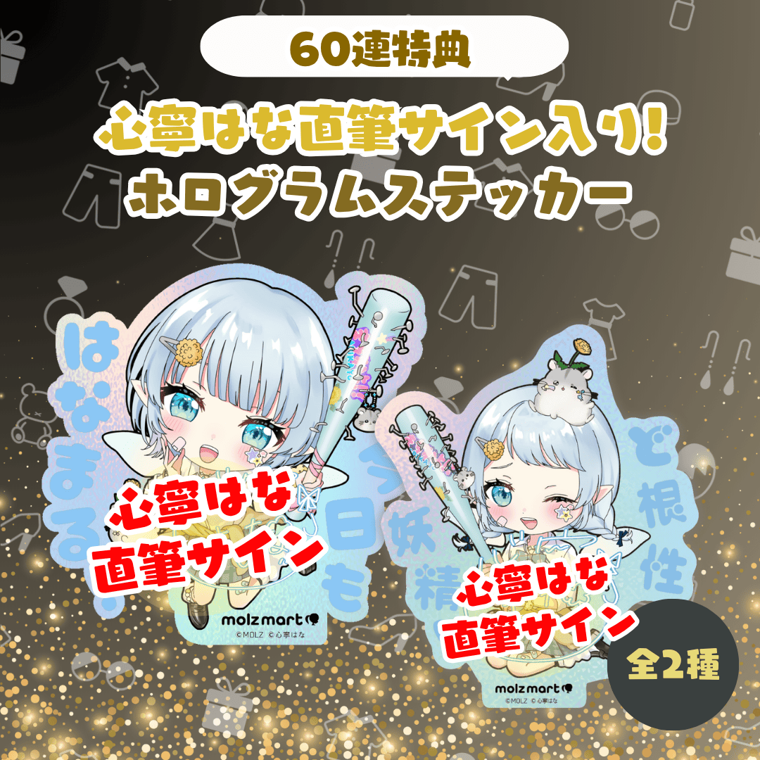 【直筆サイン付き🎉🎉】心寧はなコラボ MOLZステッカー60連くじ