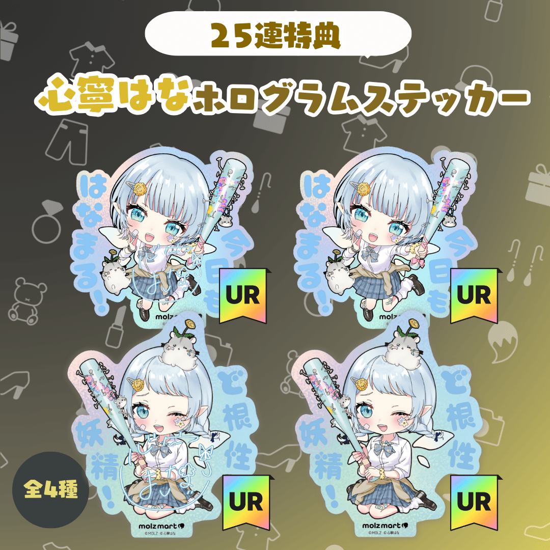 【URホログラムステッカー確定🎉】心寧はなコラボ MOLZステッカー25連くじ