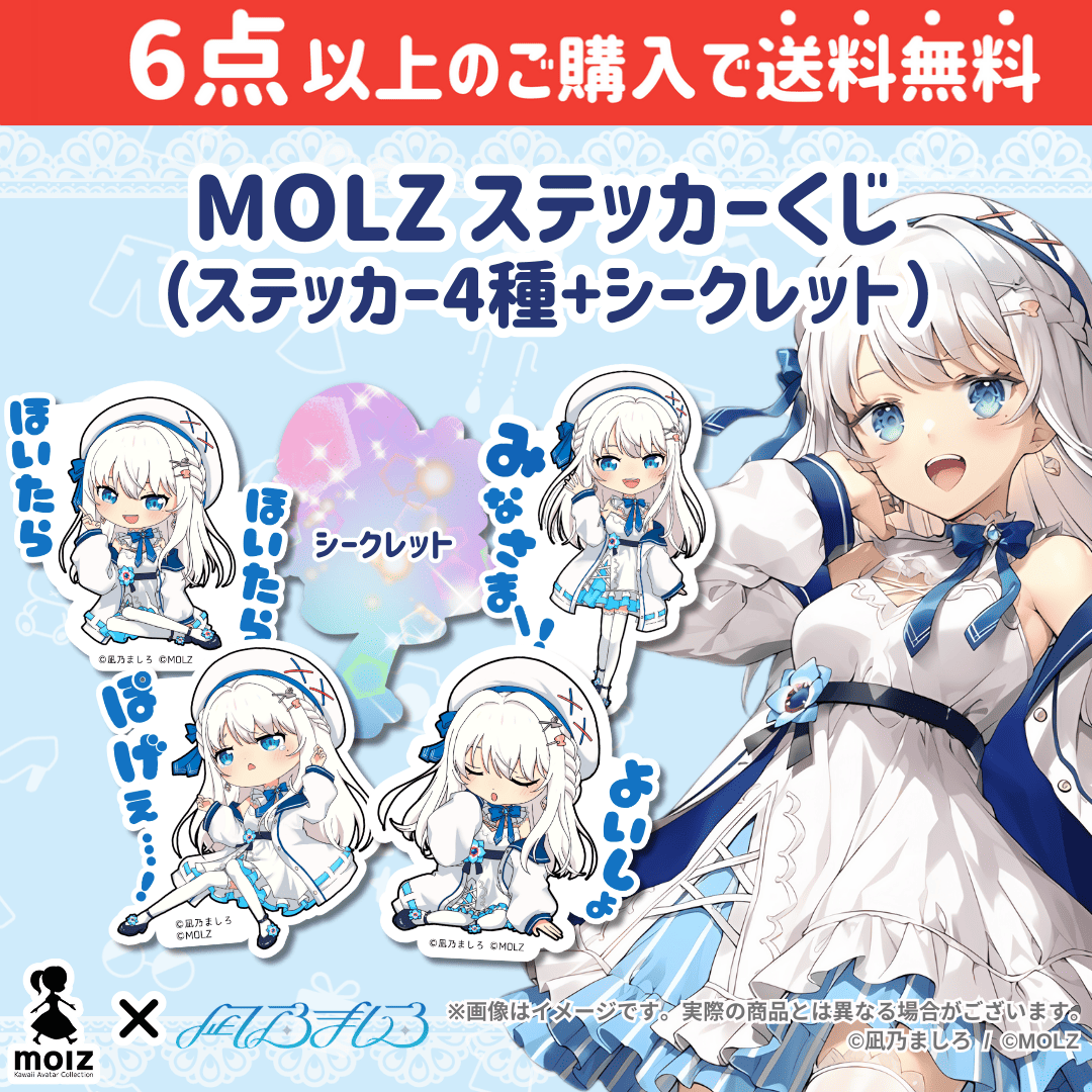 【凪乃ましろコラボ】「MOLZ ステッカーくじ」6つ購入で送料無料!
