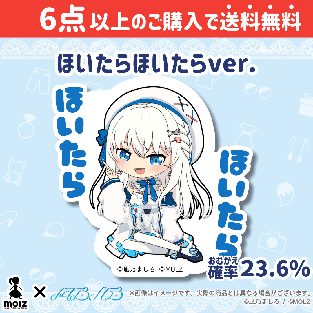 【凪乃ましろコラボ】「MOLZ ステッカーくじ」6つ購入で送料無料!