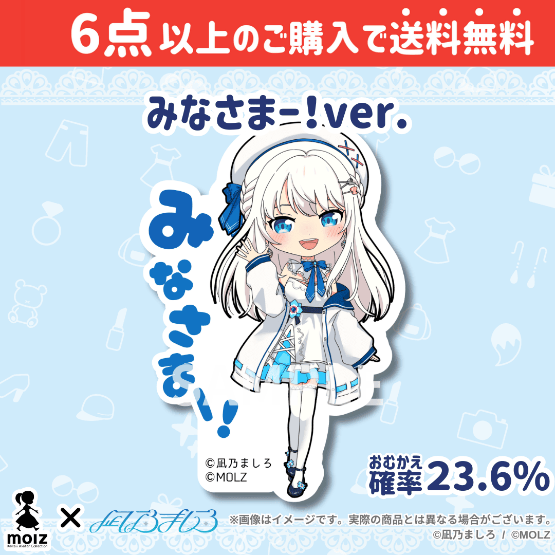 【凪乃ましろコラボ】「MOLZ ステッカーくじ」6つ購入で送料無料!