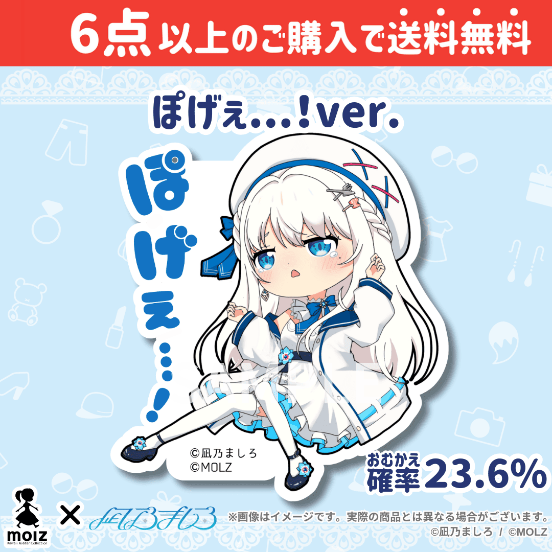 【凪乃ましろコラボ】「MOLZ ステッカーくじ」6つ購入で送料無料!