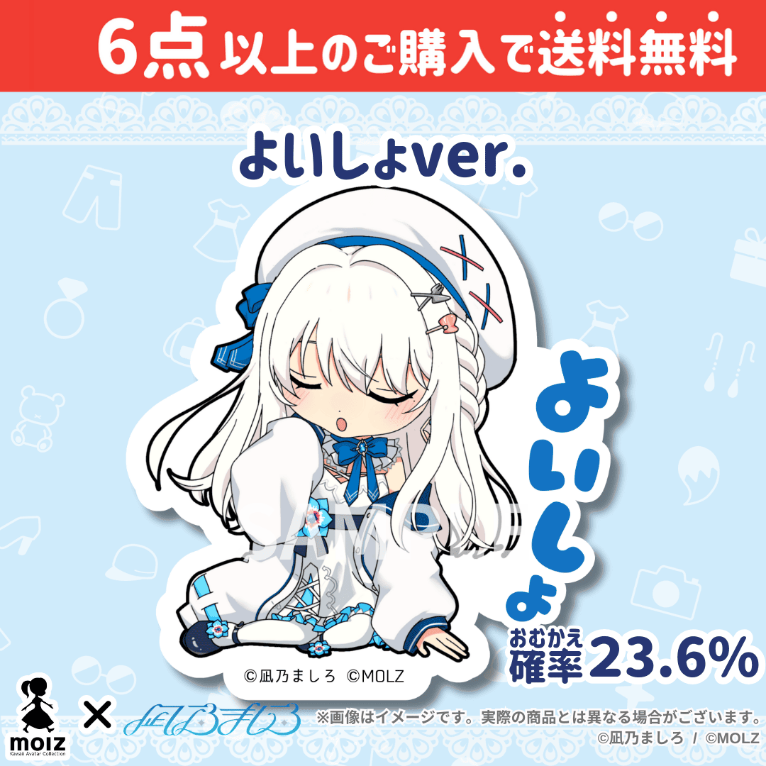 【凪乃ましろコラボ】「MOLZ ステッカーくじ」6つ購入で送料無料!