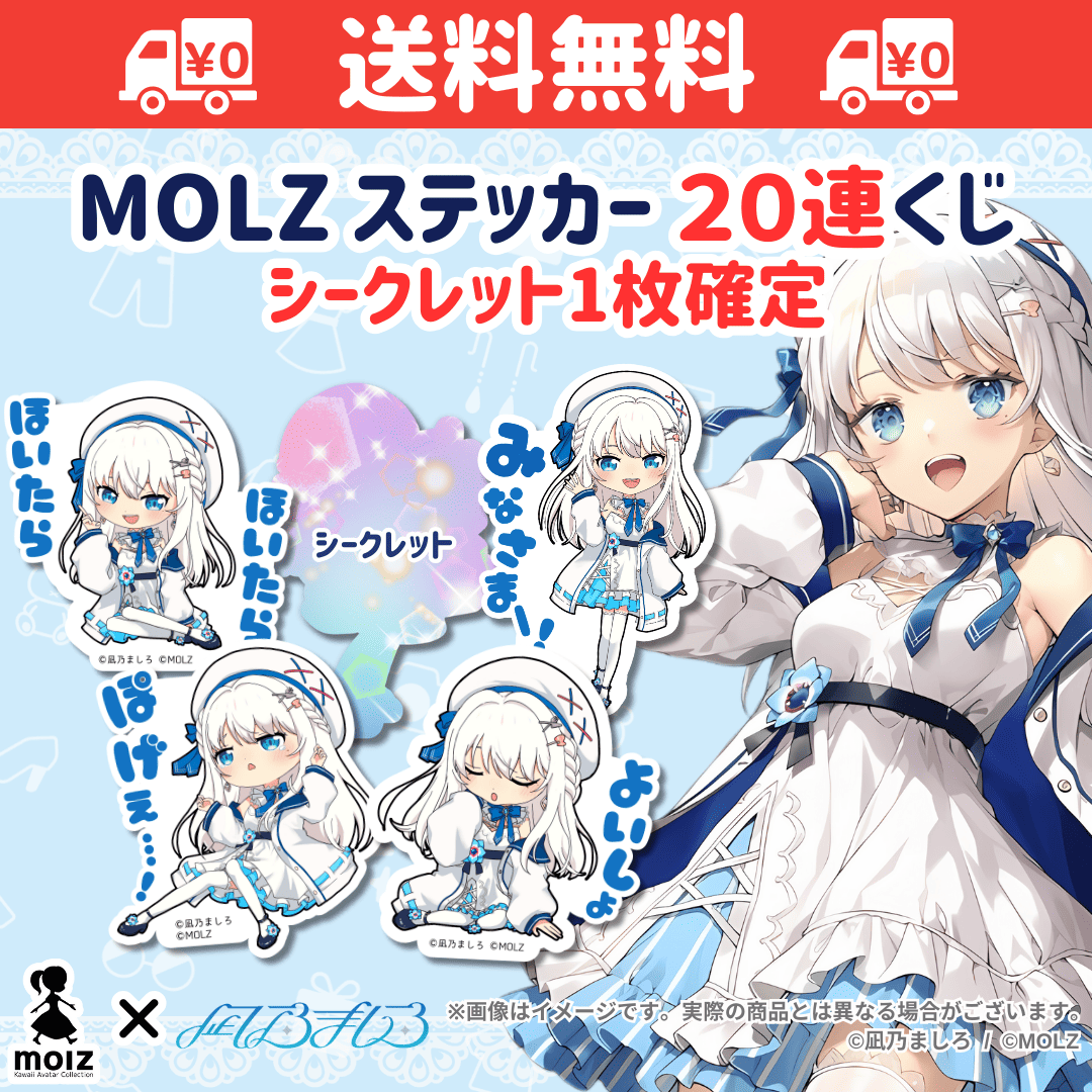 【凪乃ましろコラボ】「MOLZ ステッカーくじ」6つ購入で送料無料!
