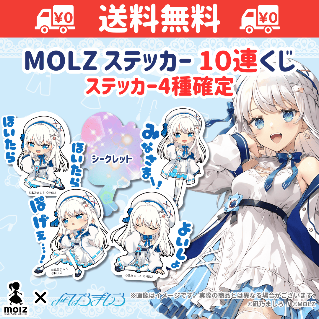 【凪乃ましろコラボ】「MOLZ ステッカーくじ」6つ購入で送料無料!