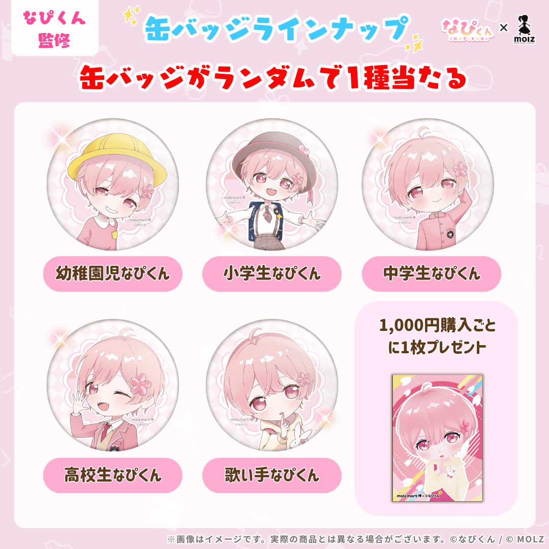 なぴくんランダム缶バッジ - 1000円以上購入で特典カードがもらえる!