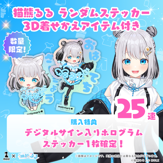 【デジタルサイン付き ランダム1種🎉🎉】猫熊るるコラボ MOLZステッカー25連くじ