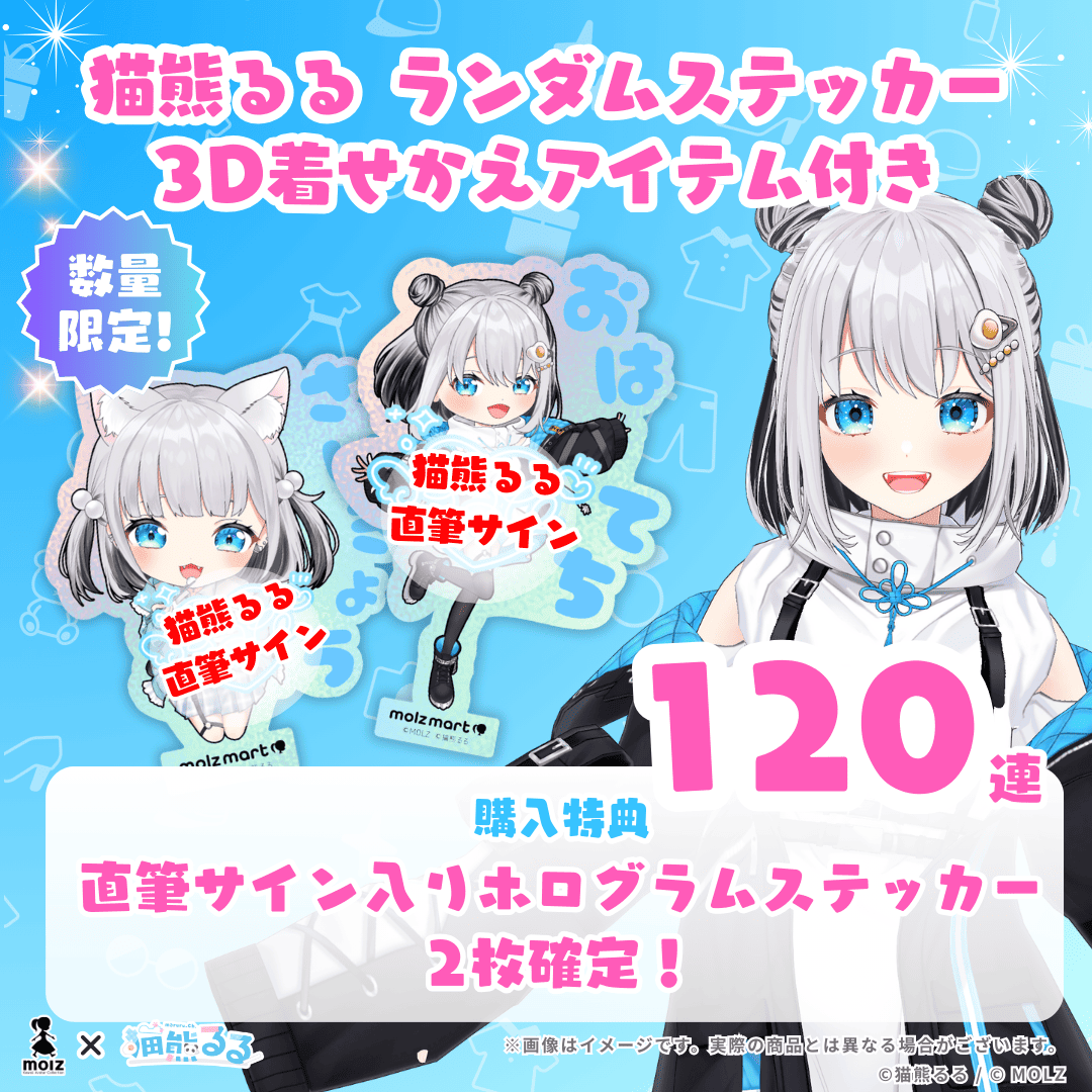 【直筆サイン付き デザイン違い2種🎉🎉】猫熊るるコラボ MOLZステッカー120連くじ