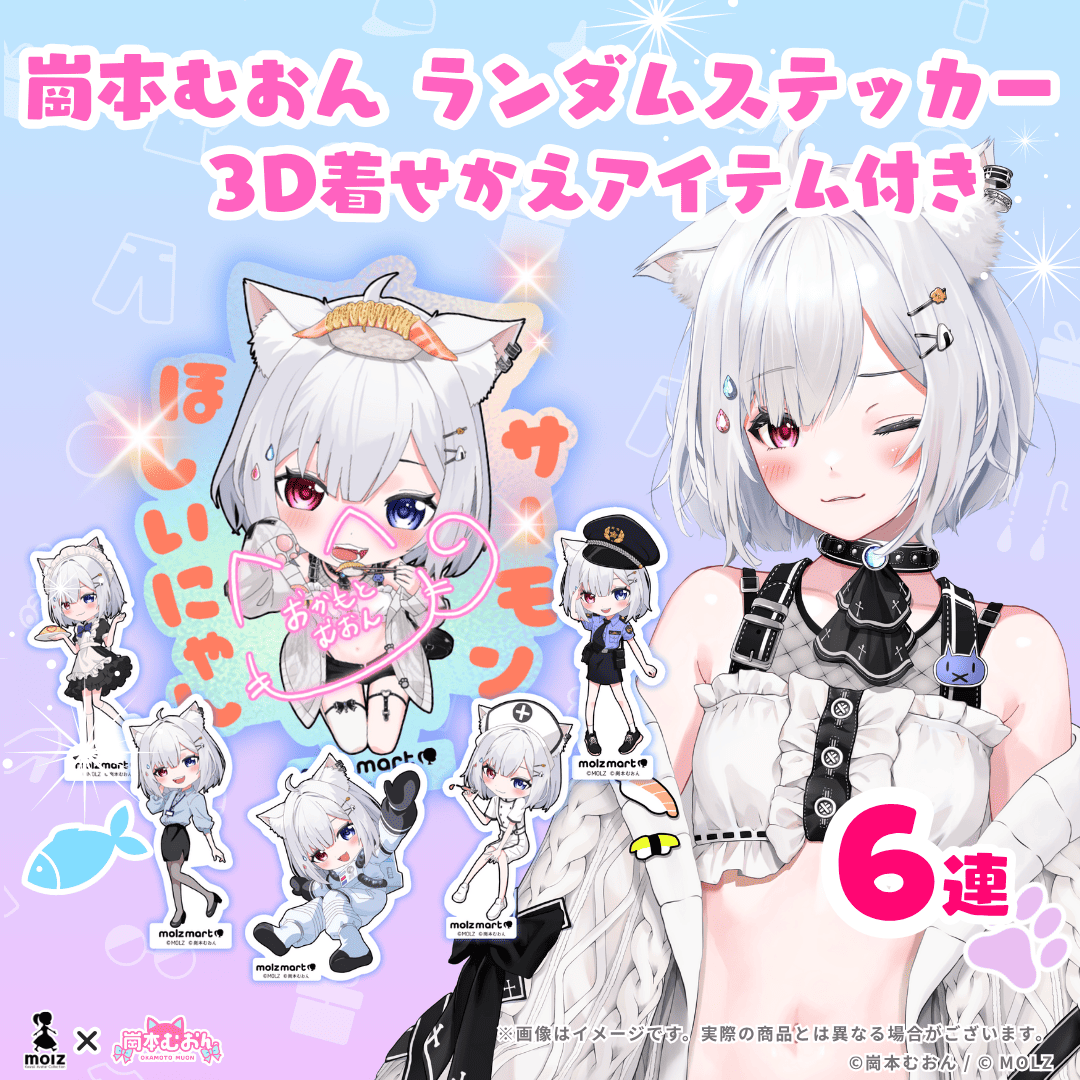 ◤ステッカー◢ 崗本むおんコラボ MOLZステッカー6連くじ