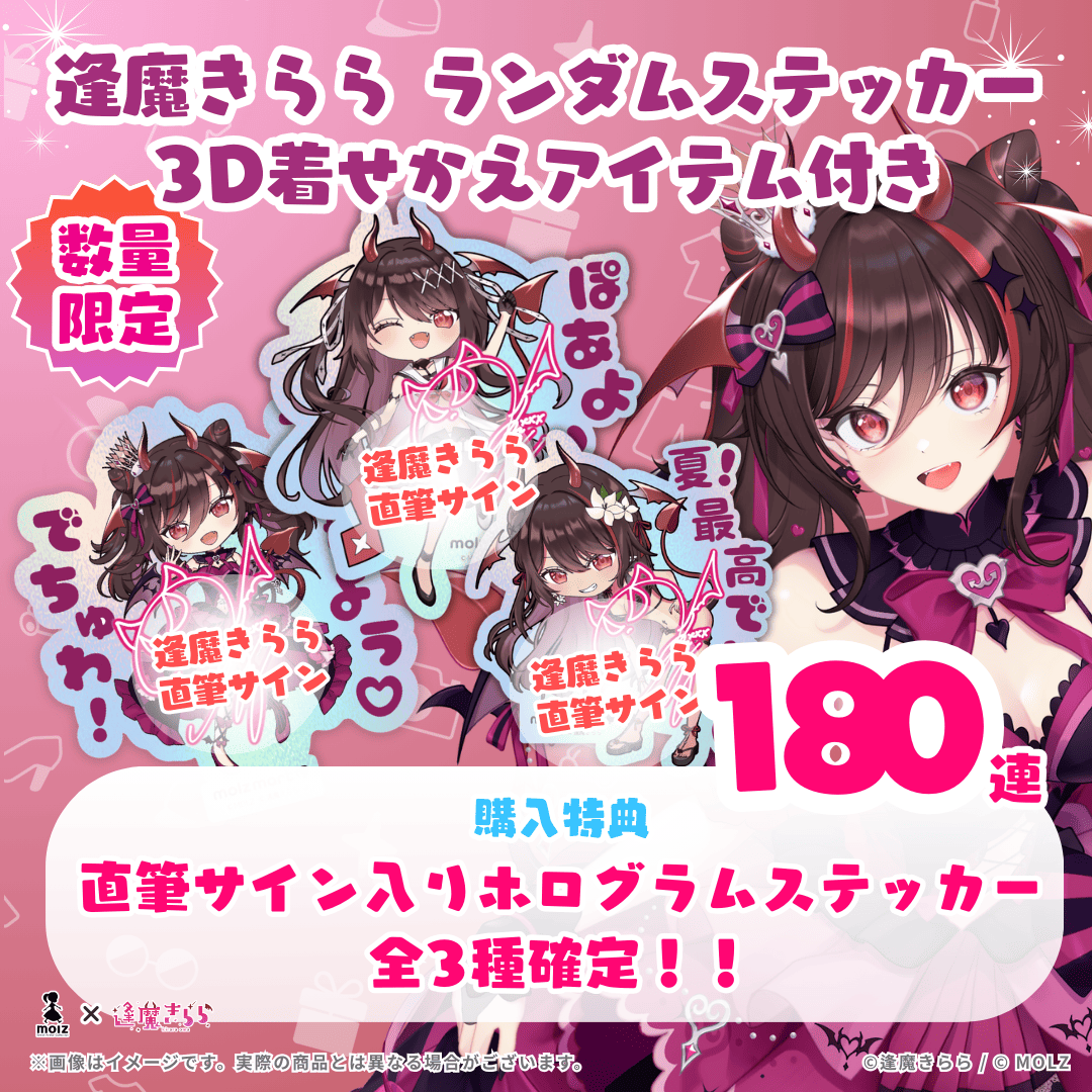 【直筆サイン付き🎉🎉】逢魔きららコラボ MOLZステッカー180連くじ