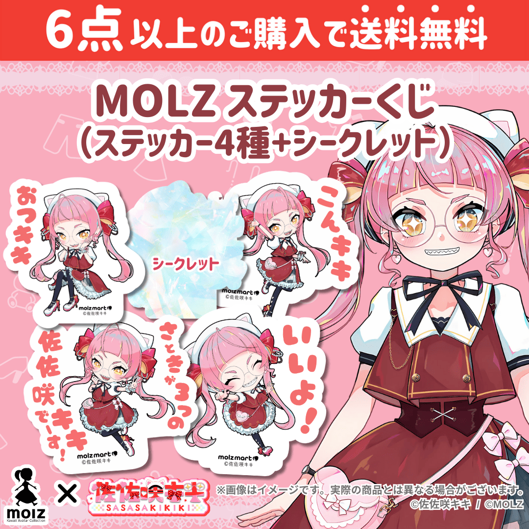 【佐佐咲キキコラボ】「MOLZ ステッカーくじ」6つ購入で送料無料!