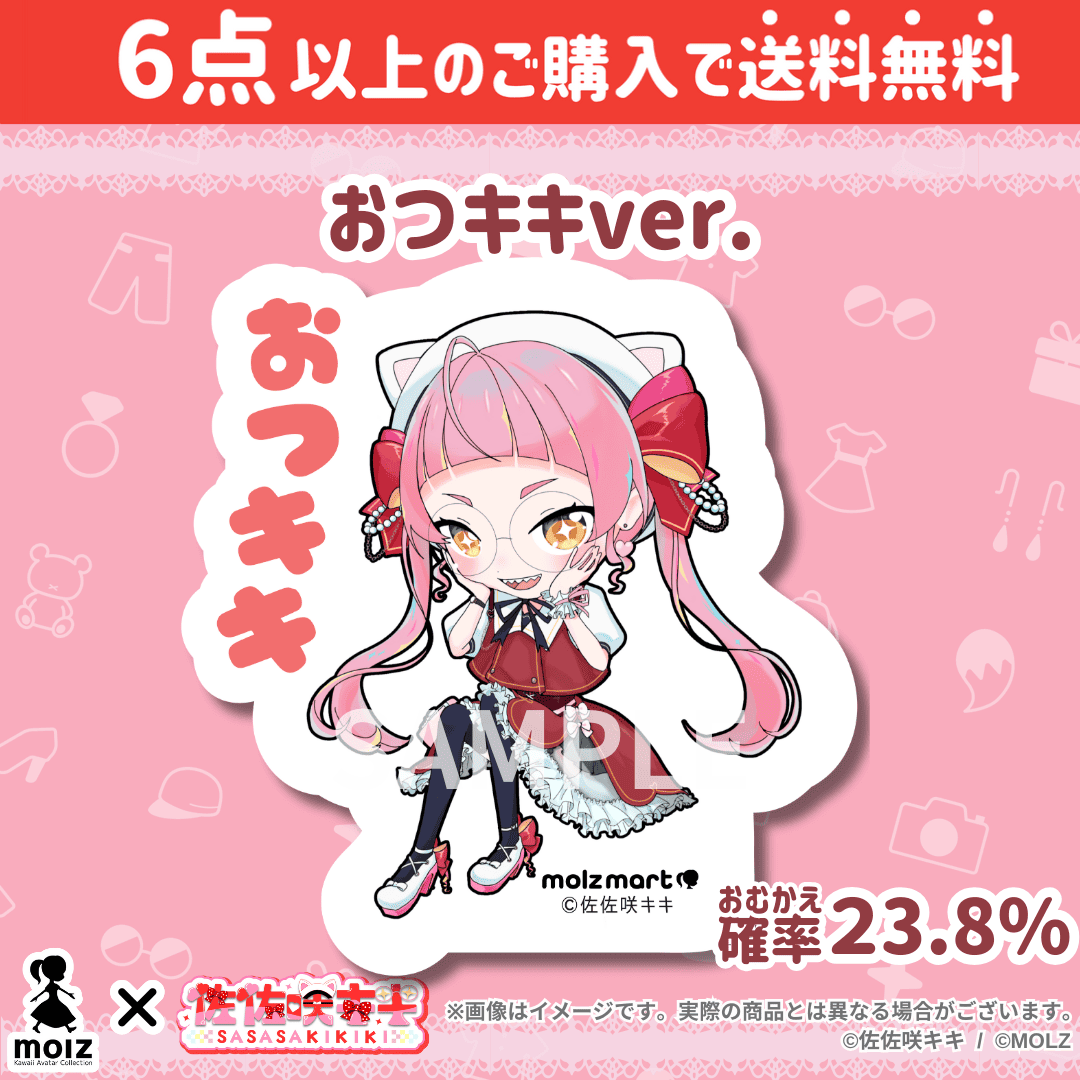 【佐佐咲キキコラボ】「MOLZ ステッカーくじ」6つ購入で送料無料!