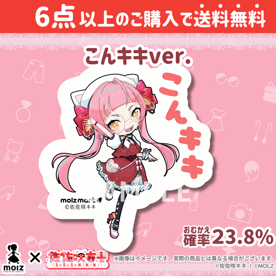 【佐佐咲キキコラボ】「MOLZ ステッカーくじ」6つ購入で送料無料!