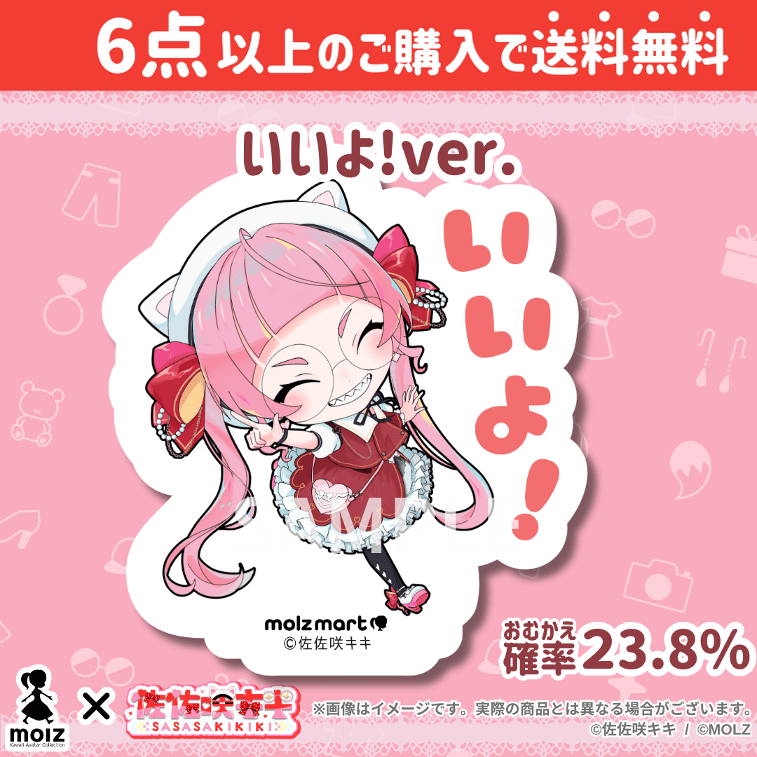 【佐佐咲キキコラボ】「MOLZ ステッカーくじ」6つ購入で送料無料!