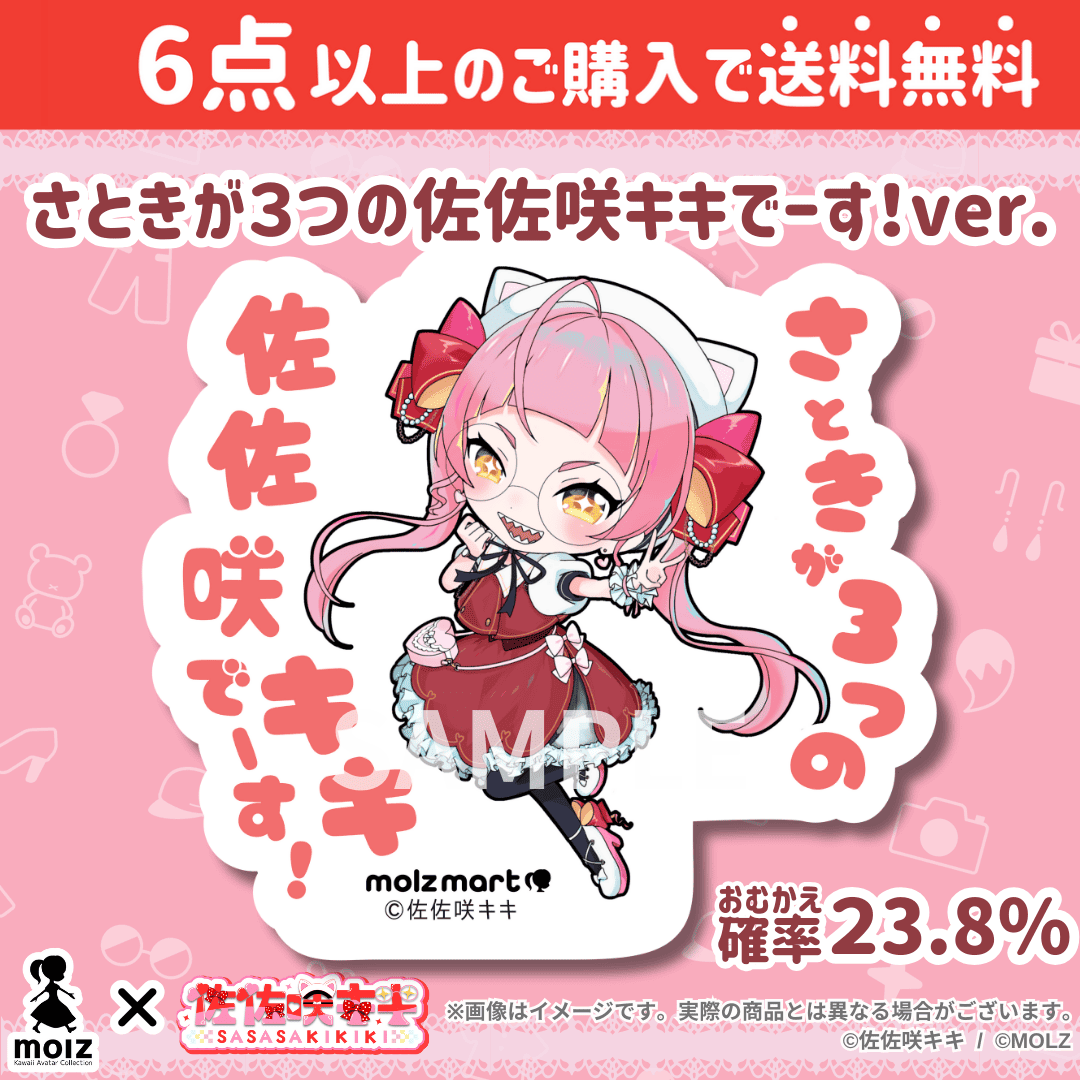 【佐佐咲キキコラボ】「MOLZ ステッカーくじ」6つ購入で送料無料!