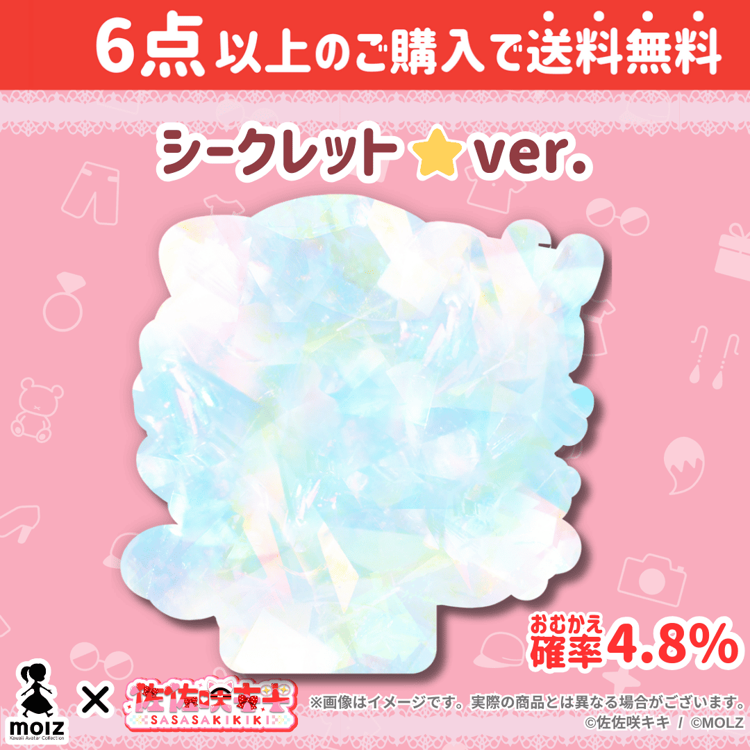 【佐佐咲キキコラボ】「MOLZ ステッカーくじ」6つ購入で送料無料!