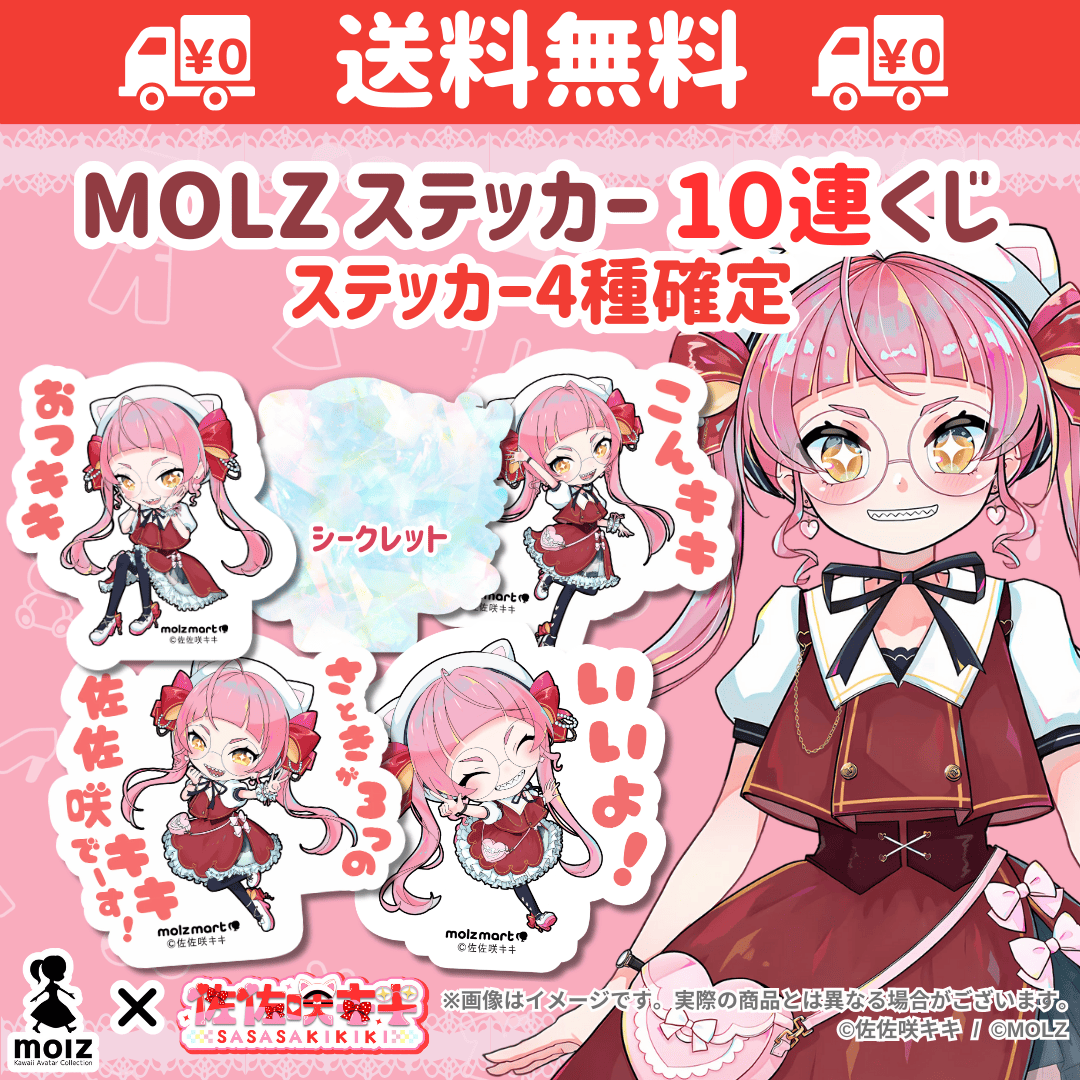 【佐佐咲キキコラボ】「MOLZ ステッカーくじ」6つ購入で送料無料!