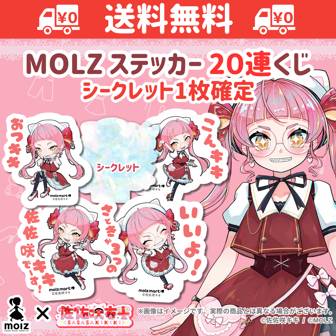 【佐佐咲キキコラボ】「MOLZ ステッカーくじ」6つ購入で送料無料!