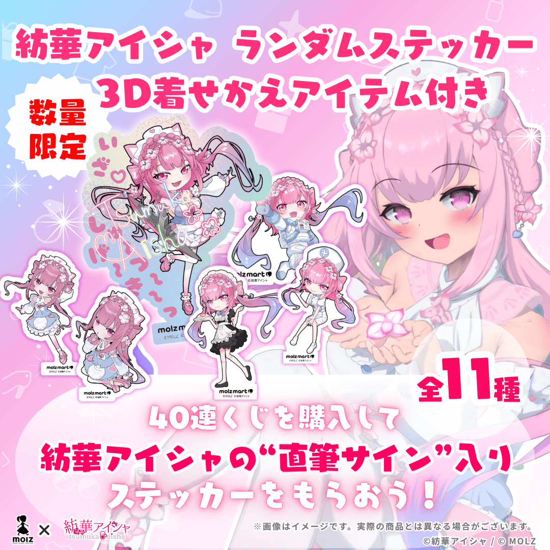 ◤数量限定◢ 紡華アイシャコラボ MOLZステッカーくじ – MOLZ MART
