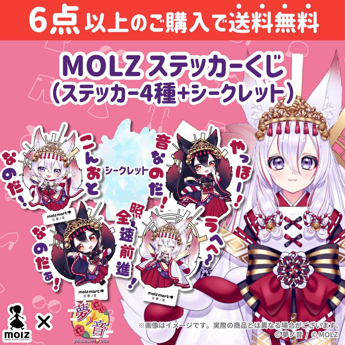 【夢ノ音コラボ】「MOLZ ステッカーくじ」6つ購入で送料無料!