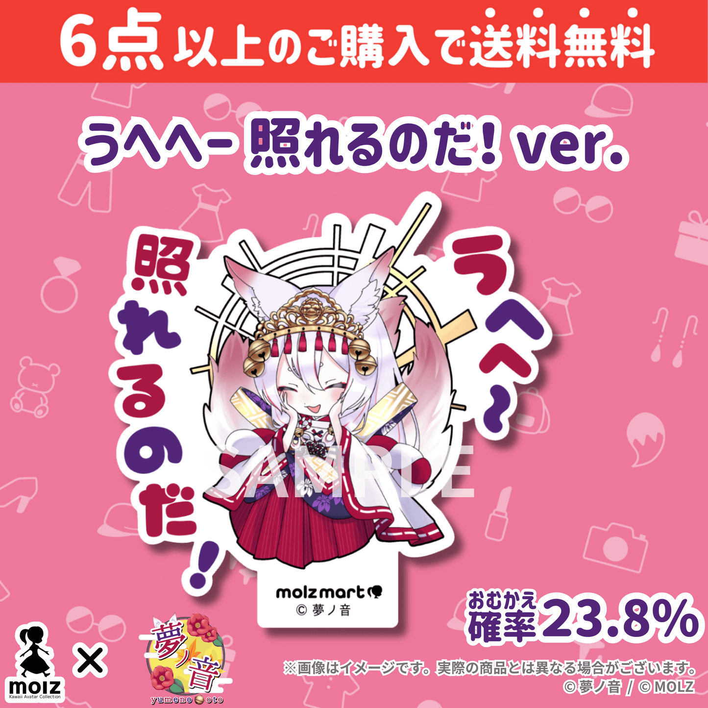 【夢ノ音コラボ】「MOLZ ステッカーくじ」6つ購入で送料無料!