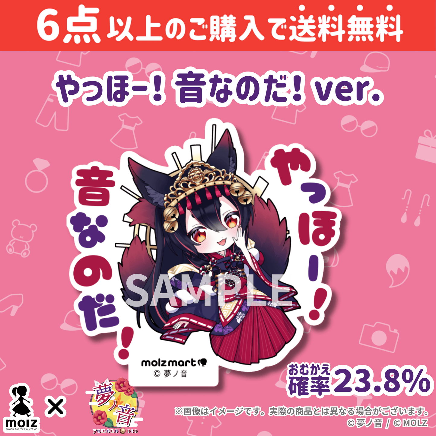 【夢ノ音コラボ】「MOLZ ステッカーくじ」6つ購入で送料無料!