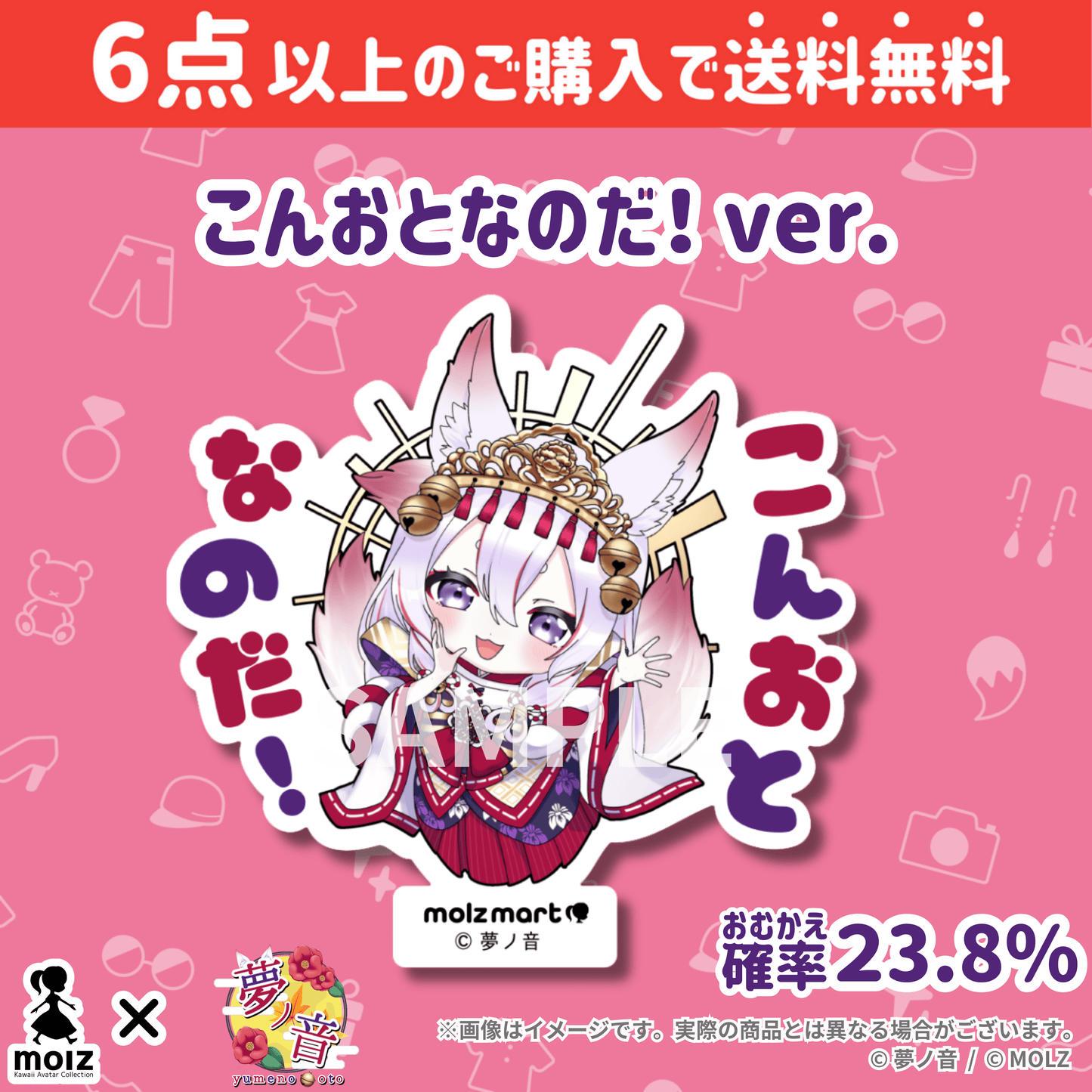 【夢ノ音コラボ】「MOLZ ステッカーくじ」6つ購入で送料無料!