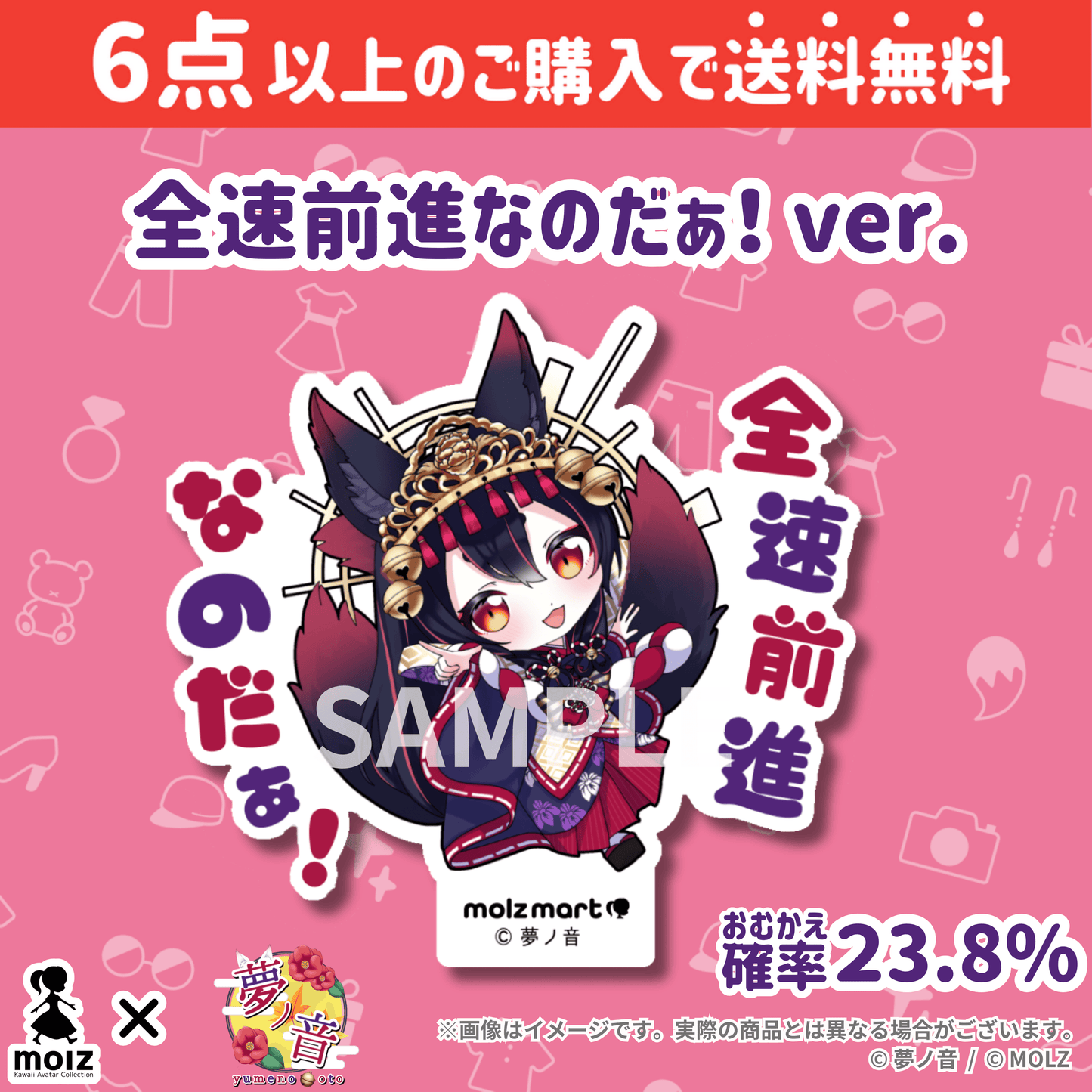 【夢ノ音コラボ】「MOLZ ステッカーくじ」6つ購入で送料無料!