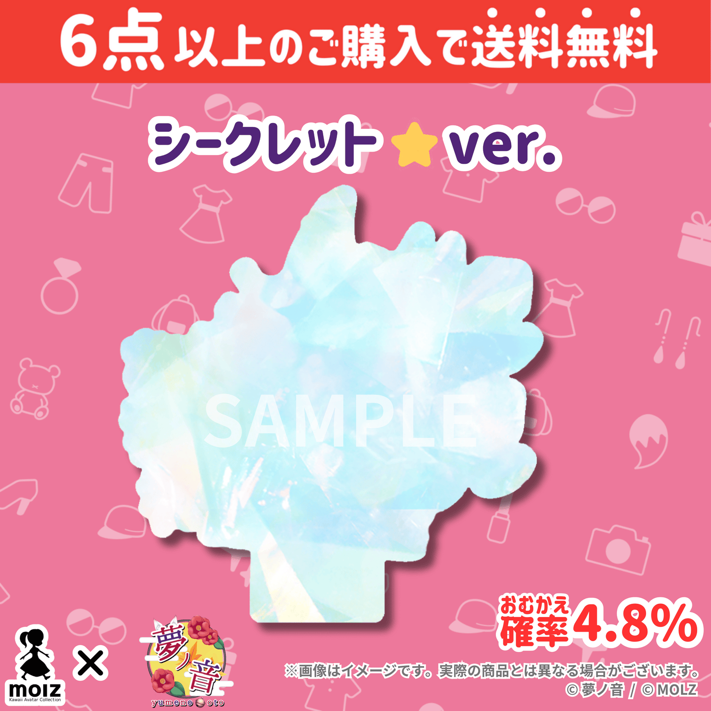 【夢ノ音コラボ】「MOLZ ステッカーくじ」6つ購入で送料無料!