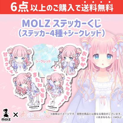 【あまねももコラボ】「MOLZ ステッカーくじ」6つ購入で送料無料！