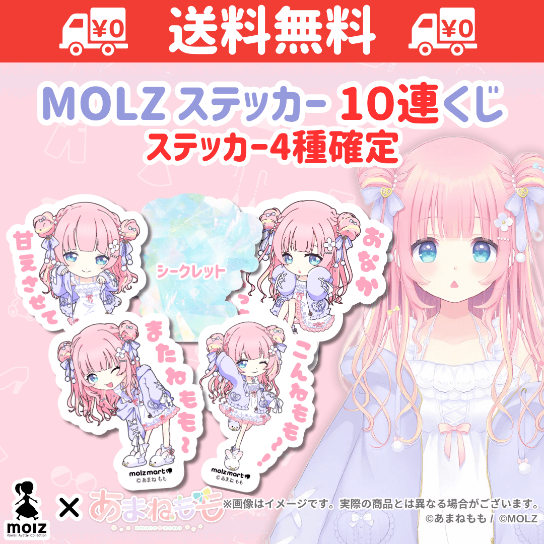 【あまねももコラボ】「MOLZ ステッカーくじ」6つ購入で送料無料！